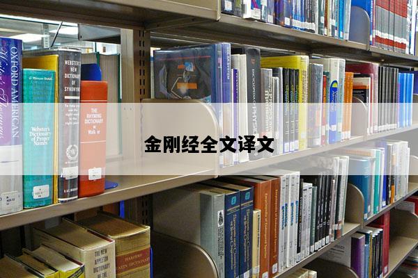 金刚经全文译文