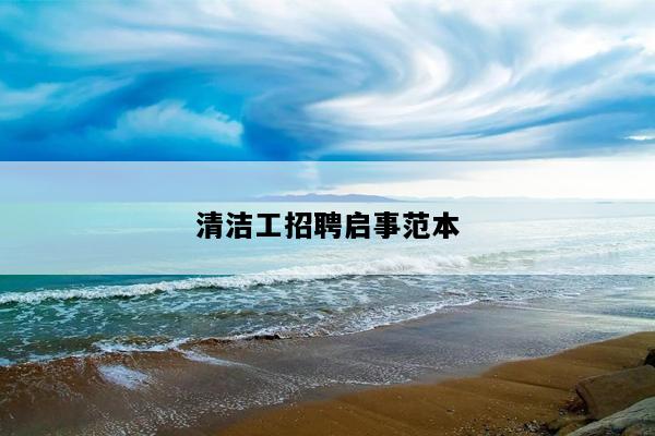 清洁工招聘启事范本