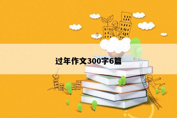 过年作文300字6篇