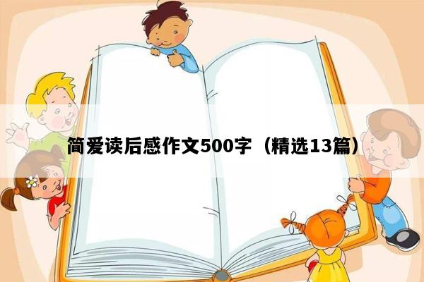 简爱读后感作文500字（精选13篇）