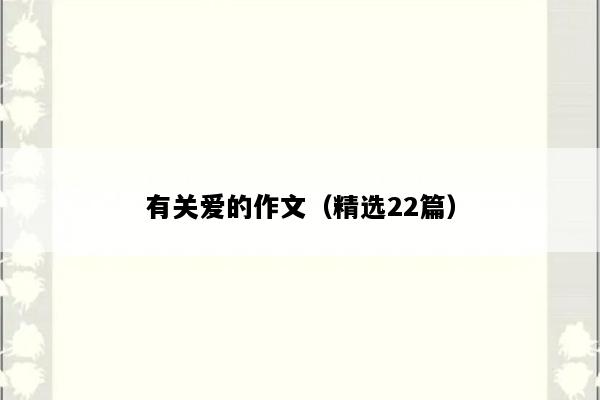 有关爱的作文（精选22篇）