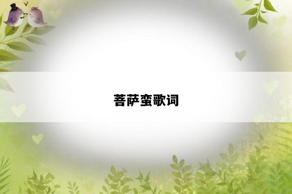 菩萨蛮歌词