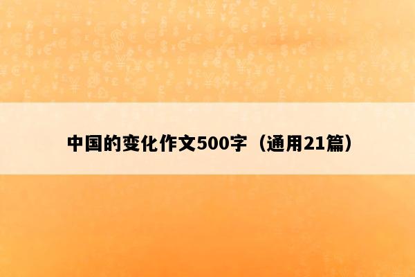 中国的变化作文500字（通用21篇）