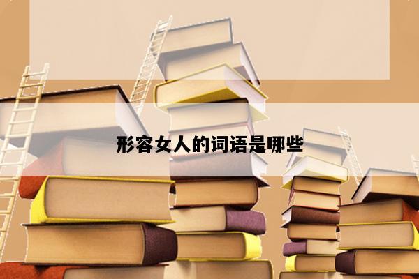 形容女人的词语是哪些