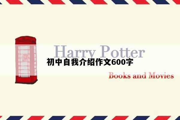 初中自我介绍作文600字