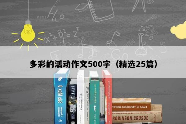 多彩的活动作文500字（精选25篇）