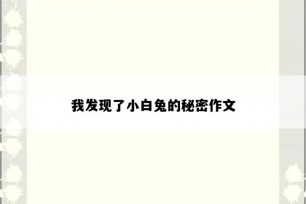 我发现了小白兔的秘密作文