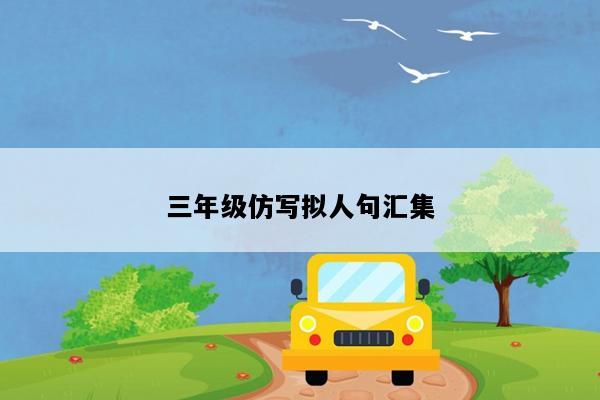 三年级仿写拟人句汇集