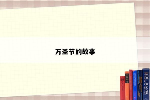 万圣节的故事