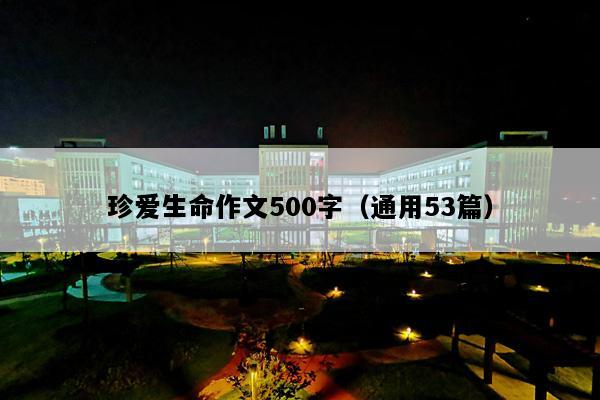 珍爱生命作文500字（通用53篇）