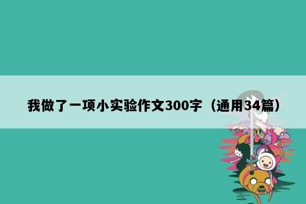 我做了一项小实验作文300字（通用34篇）