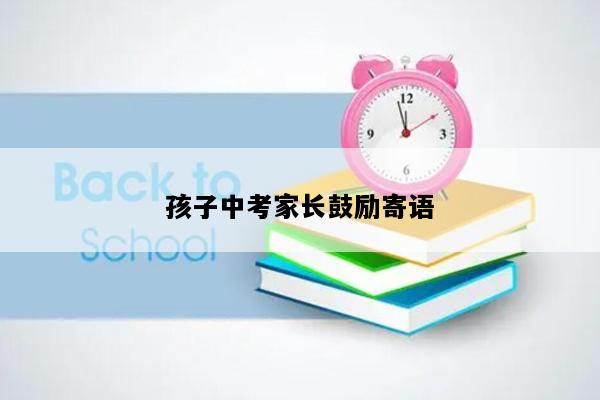 孩子中考家长鼓励寄语