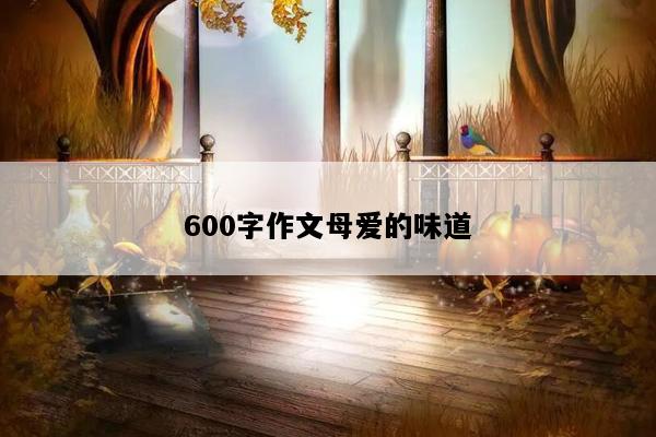 600字作文母爱的味道