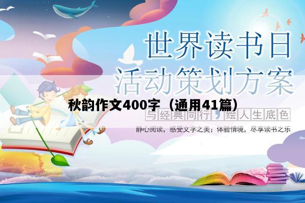 秋韵作文400字（通用41篇）