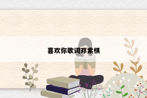 喜欢你歌词邓紫棋