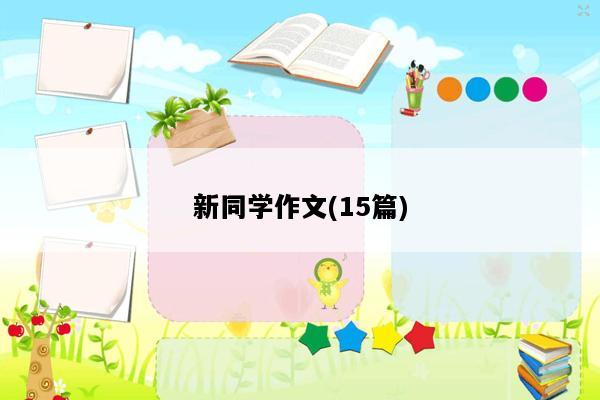 新同学作文(15篇)