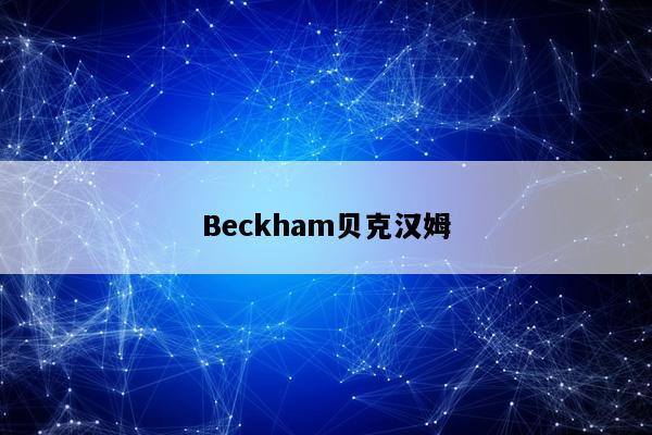 Beckham贝克汉姆