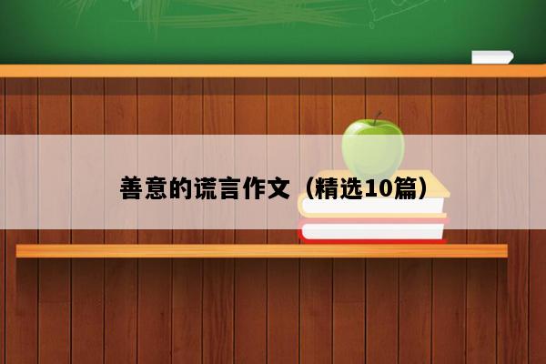 善意的谎言作文（精选10篇）