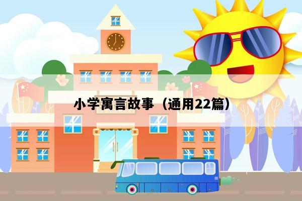 小学寓言故事（通用22篇）