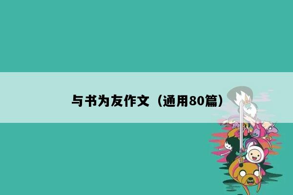 与书为友作文（通用80篇）