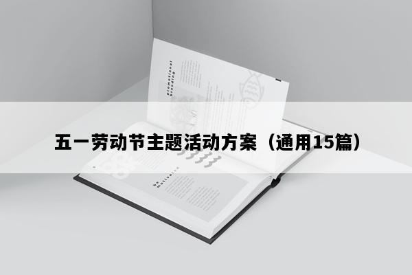 五一劳动节主题活动方案（通用15篇）