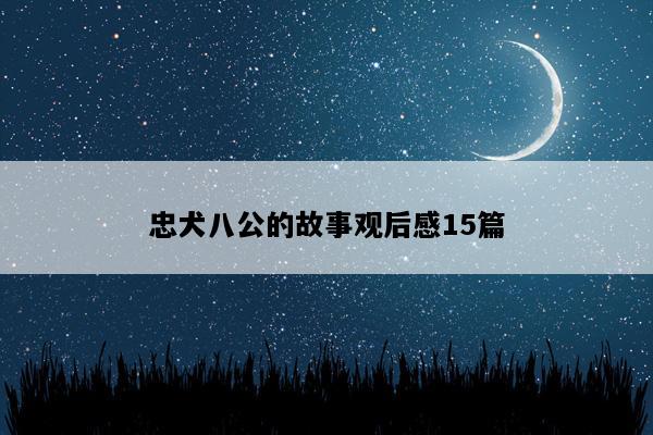 忠犬八公的故事观后感15篇