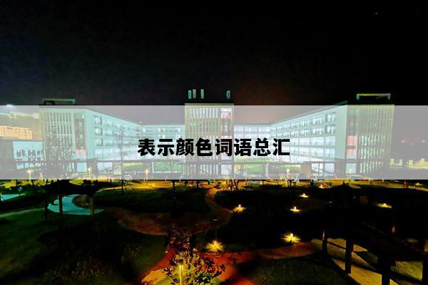 表示颜色词语总汇