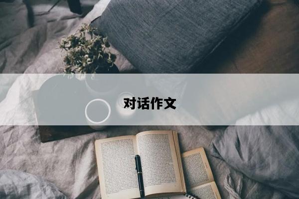对话作文
