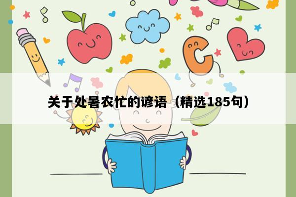 关于处暑农忙的谚语（精选185句）