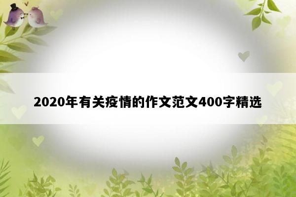 2020年有关疫情的作文范文400字精选