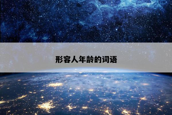 形容人年龄的词语