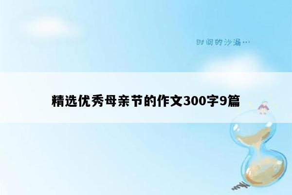 精选优秀母亲节的作文300字9篇