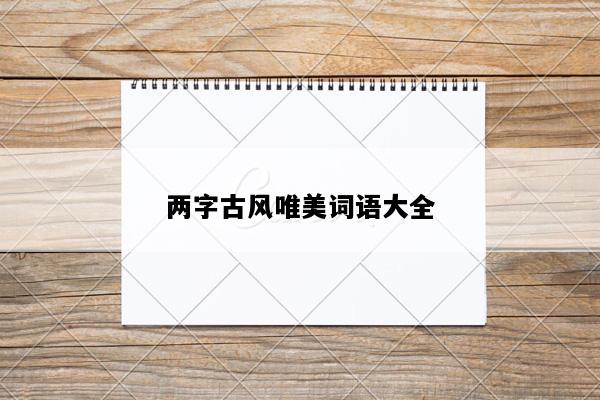 两字古风唯美词语大全