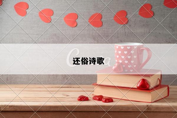 还俗诗歌