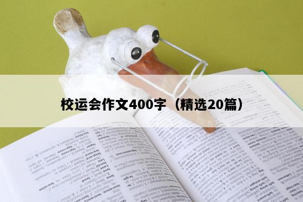 校运会作文400字（精选20篇）