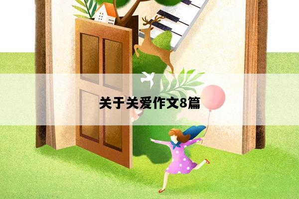 关于关爱作文8篇
