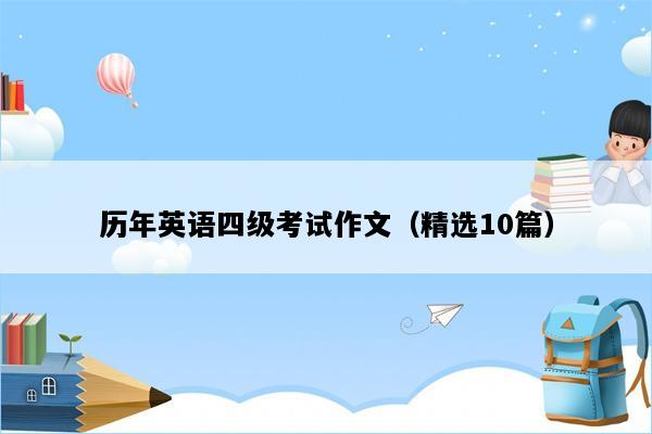 历年英语四级考试作文（精选10篇）