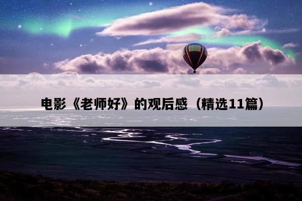 电影《老师好》的观后感（精选11篇）