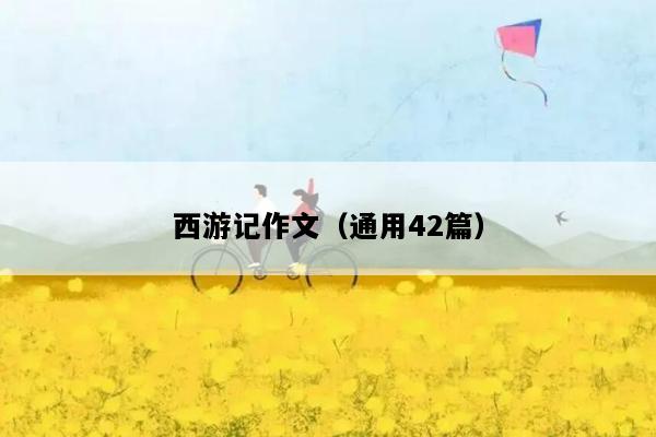 西游记作文（通用42篇）