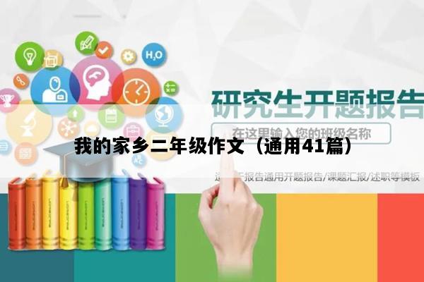 我的家乡二年级作文（通用41篇）