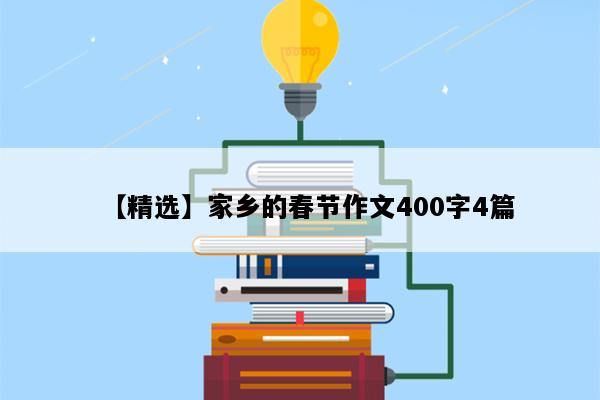 【精选】家乡的春节作文400字4篇
