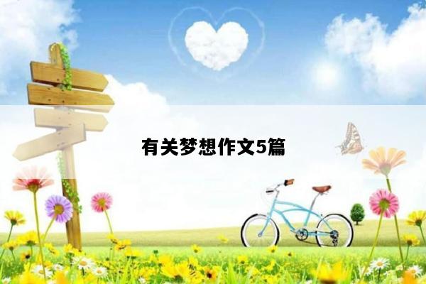 有关梦想作文5篇