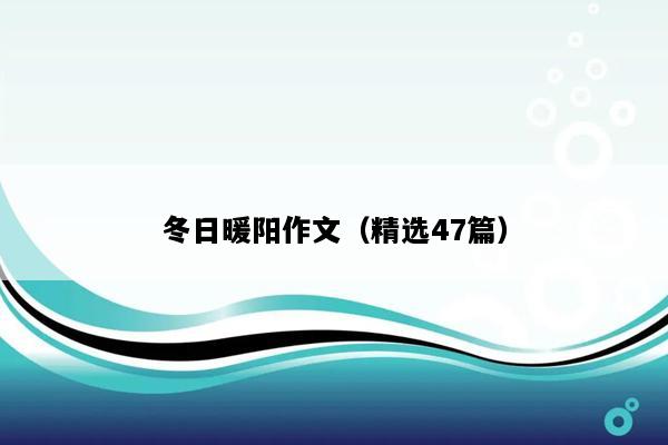 冬日暖阳作文（精选47篇）