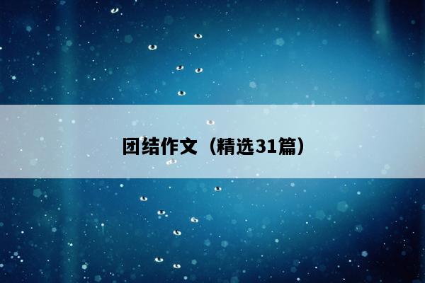 团结作文（精选31篇）