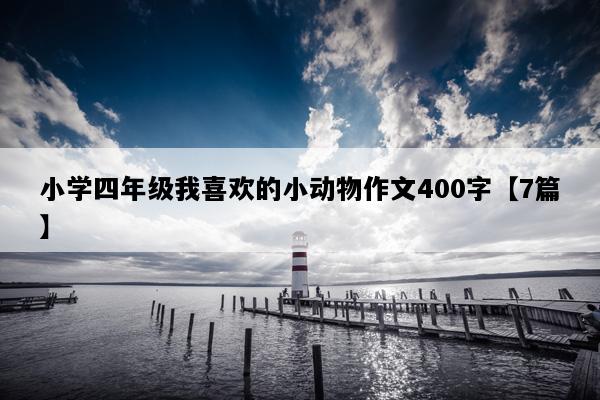 小学四年级我喜欢的小动物作文400字【7篇】