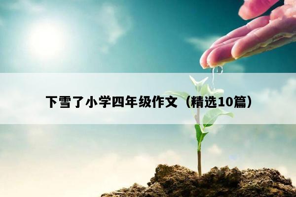 下雪了小学四年级作文（精选10篇）
