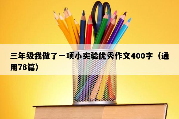 三年级我做了一项小实验优秀作文400字（通用78篇）