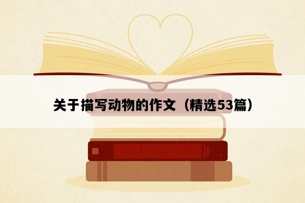 关于描写动物的作文（精选53篇）