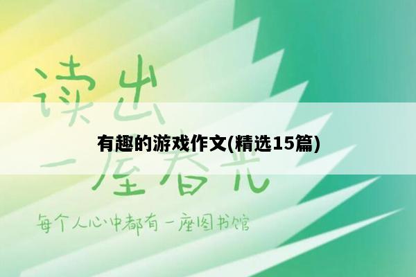 有趣的游戏作文(精选15篇)