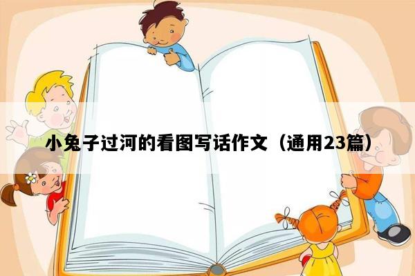 小兔子过河的看图写话作文（通用23篇）